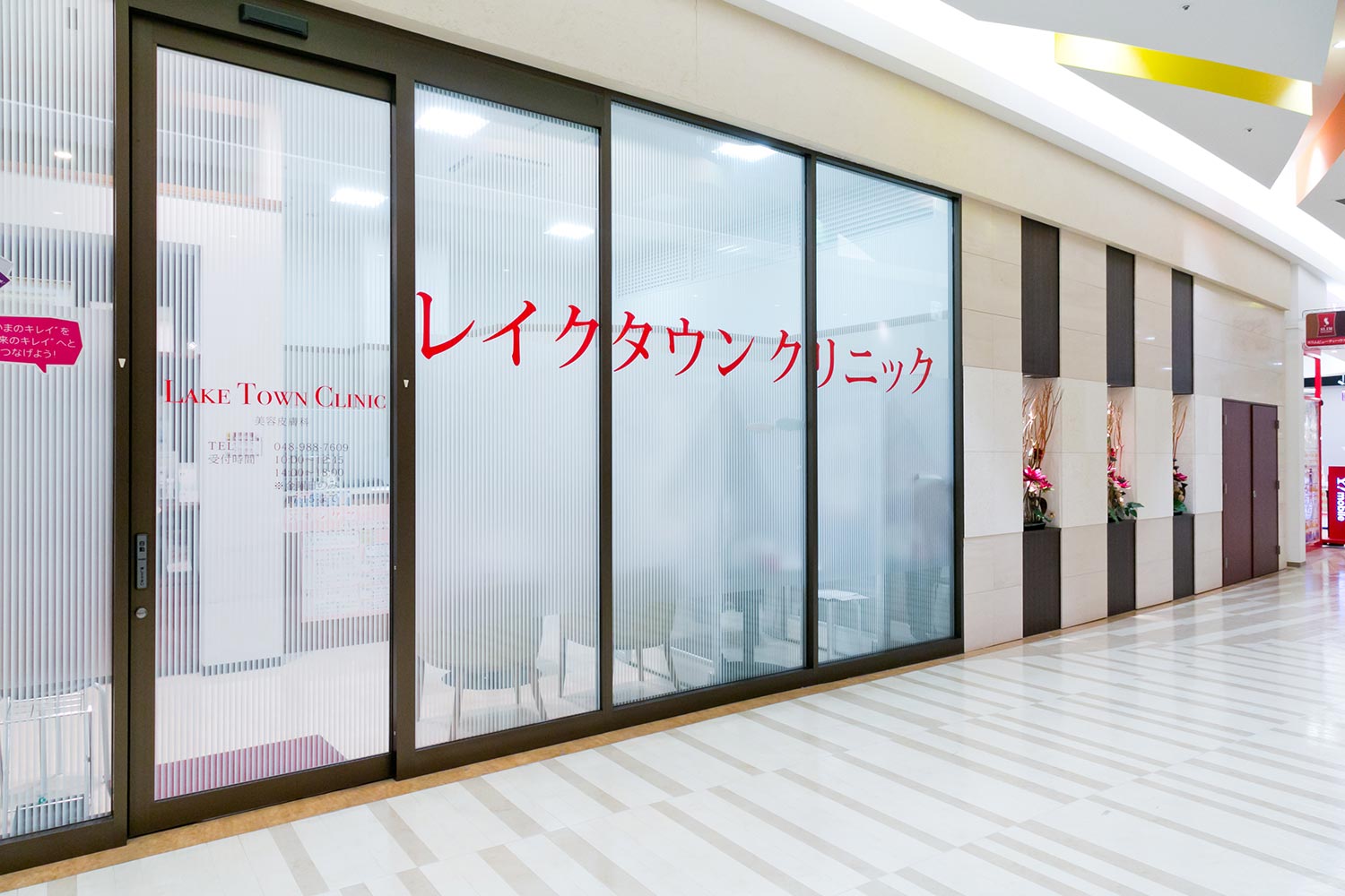 レイクタウンクリニックについて