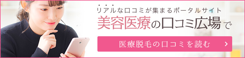 埼玉・越谷レイクタウンクリニックの医療脱毛の口コミ