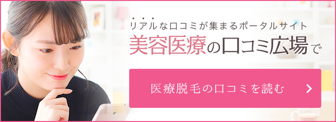 埼玉・越谷レイクタウンクリニックの医療脱毛の口コミ
