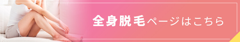 埼玉・越谷レイクタウンクリニックの医療脱毛（全身脱毛）