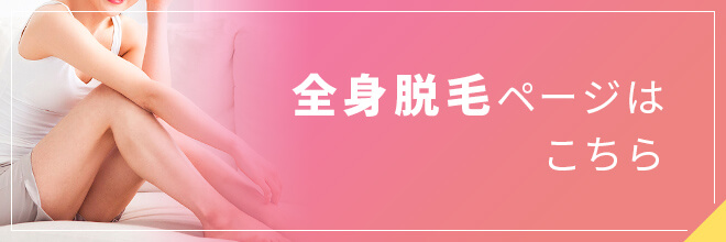 埼玉・越谷レイクタウンクリニックの医療脱毛（全身脱毛）