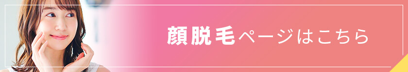 埼玉・越谷レイクタウンクリニックの医療脱毛（顔脱毛）