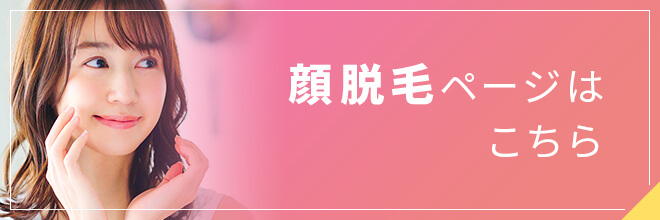 埼玉・越谷レイクタウンクリニックの医療脱毛（顔脱毛）