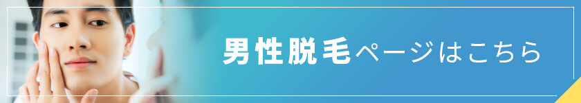 埼玉・越谷レイクタウンクリニックの男性の医療脱毛ページはこちら