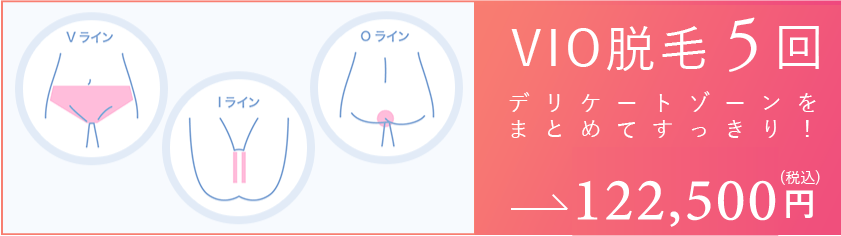 VIO医療脱毛5回　122,500円（税込）