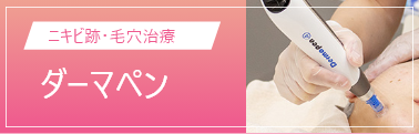 ダーマペン
