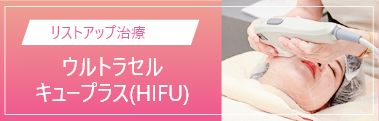 ウルトラセルキュープラス(HIFU)