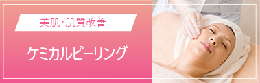 ケミカルピーリング