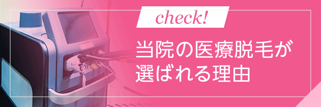 埼玉・越谷レイクタウンクリニックの医療脱毛が選ばれる理由