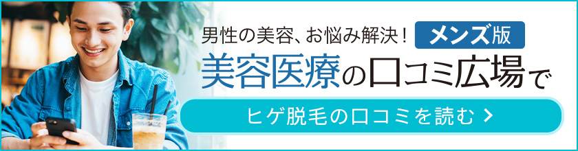 レイクタウンクリニックのヒゲ脱毛の口コミ
